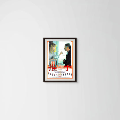 Pushing Hands (Original Japanese release 1991 B2 51x73cm) Vintage posters