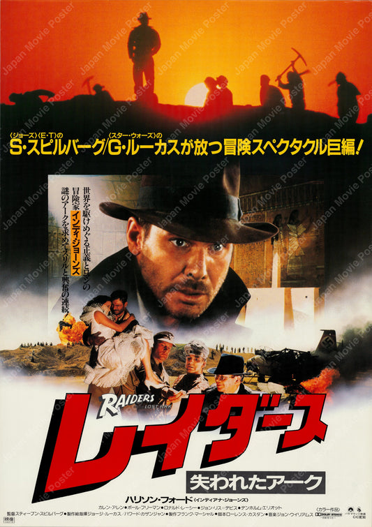 Raiders of the Lost Ark (1981) Original Japanese B2 Poster - 1983 Re-release - Front