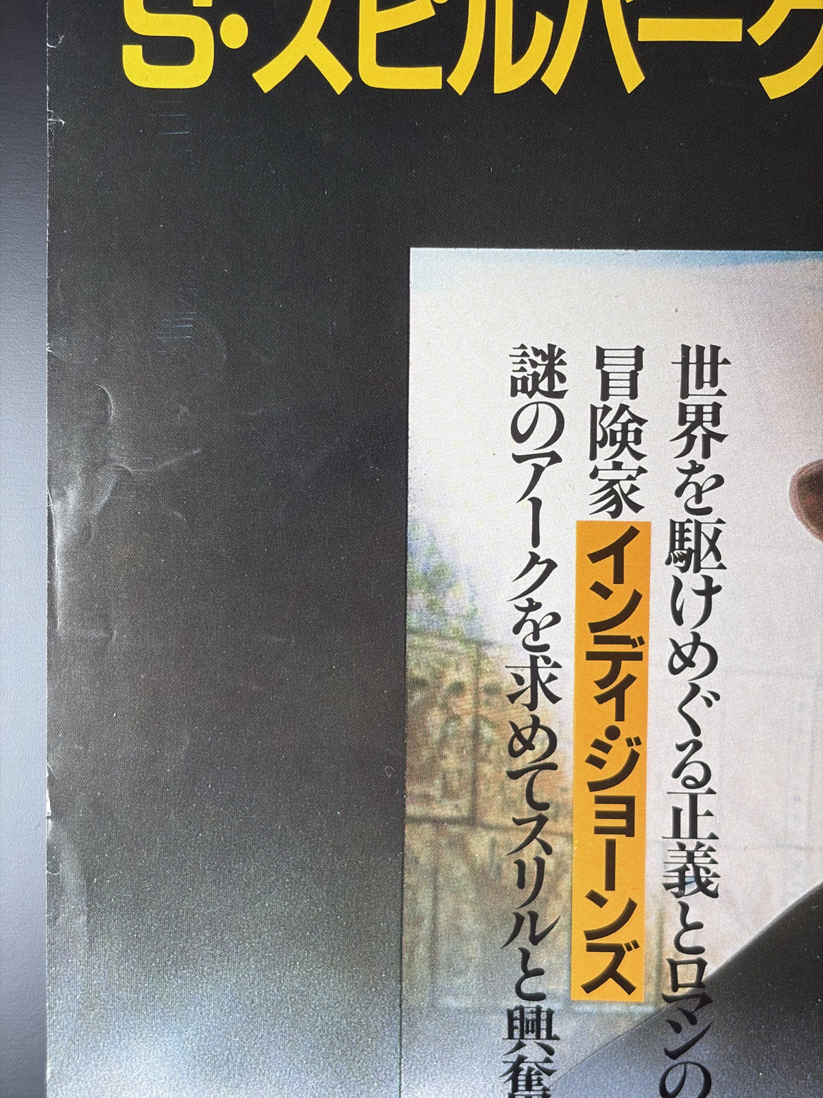 Raiders of the Lost Ark (1981) Original Japanese B2 Poster - 1983 Re-release - Condition detail 6