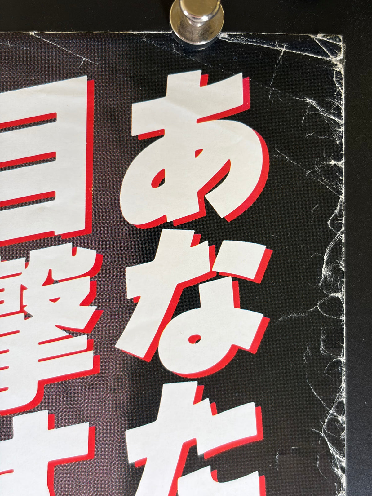 Raising Cain (1992) Original Japanese B2 Poster - 1993 VHS Release - Condition detail 1