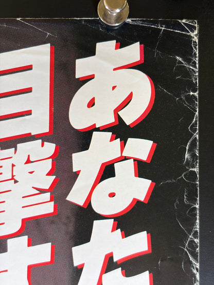 Raising Cain (1992) Original Japanese B2 Poster - 1993 VHS Release - Condition detail 1