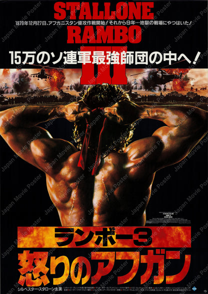 Rambo III (1988) Original Japanese B2 Poster - Front