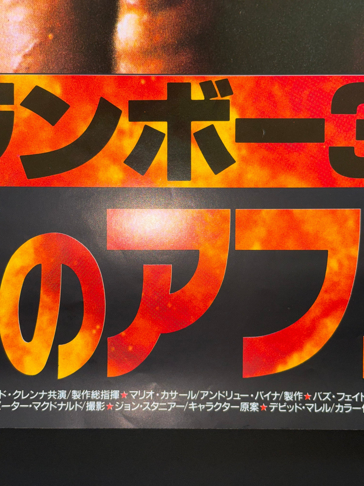 Rambo III (1988) Original Japanese B2 Poster - Condition detail 4