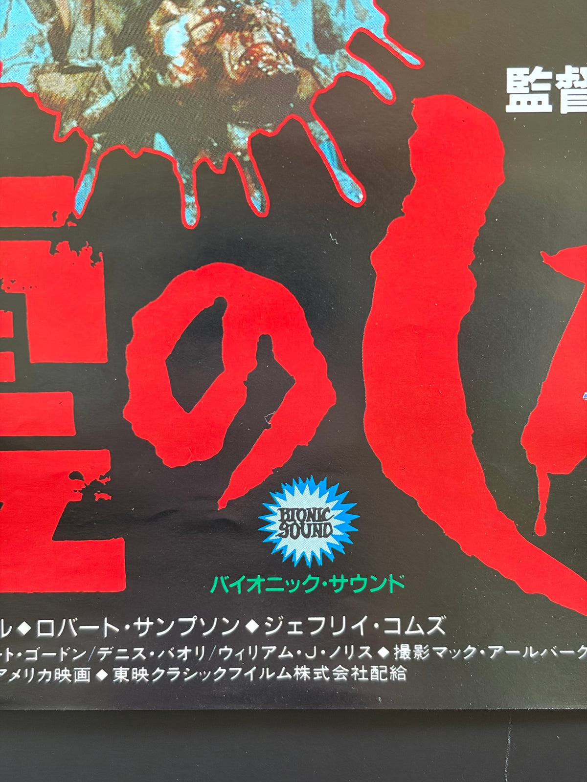 Re-Animator (1985) Original Japanese B2 Poster - Condition detail 5