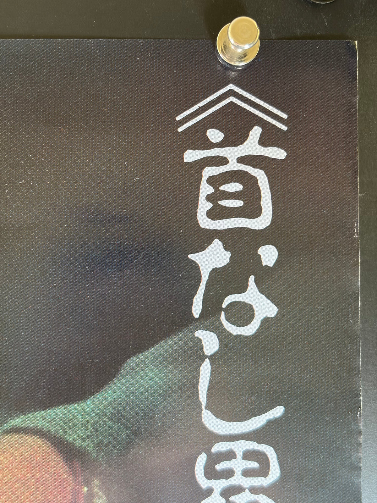 Re-Animator (1985) Original Japanese B2 Poster - Condition detail 1