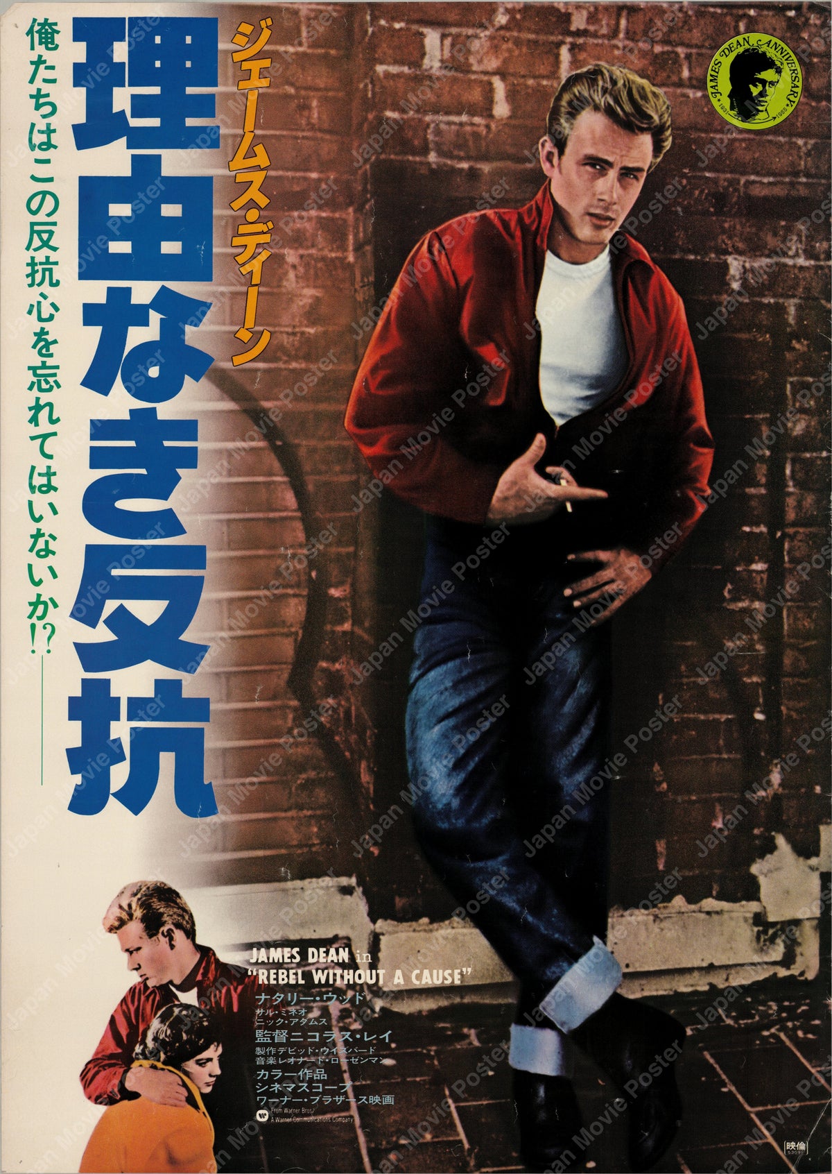 Rebel Without a Cause (1955) Original Japanese B2 Poster - James Dean Anniversary 1978 - Front