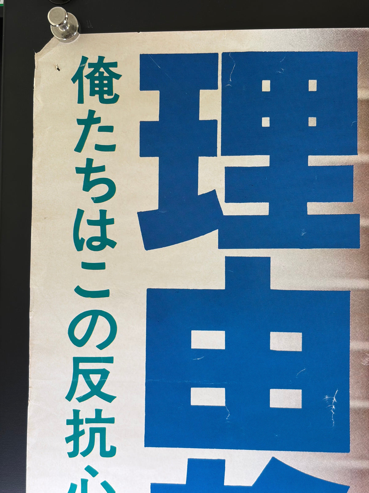 Rebel Without a Cause (1955) Original Japanese B2 Poster - James Dean Anniversary 1978 - Condition detail 6