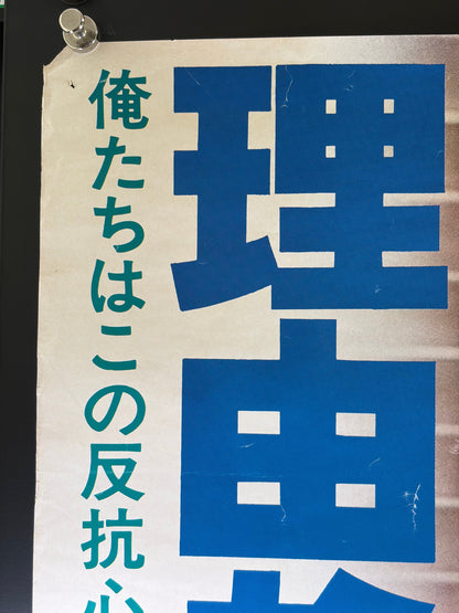 Rebel Without a Cause (1955) Original Japanese B2 Poster - James Dean Anniversary 1978 - Condition detail 6