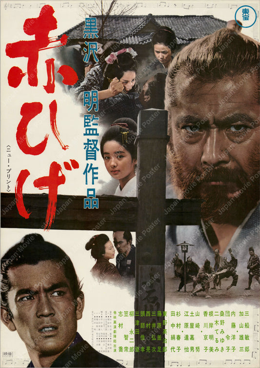 Red Beard (1965) Original Japanese B2 Poster - 1969 Re-release - Front