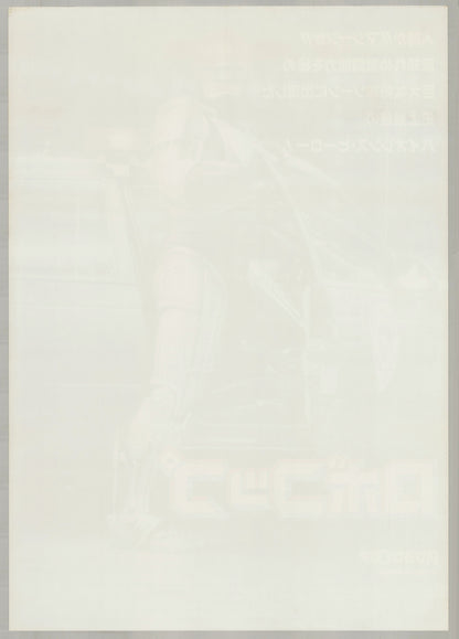 RoboCop (1988) Original Japanese B2 Poster - Back