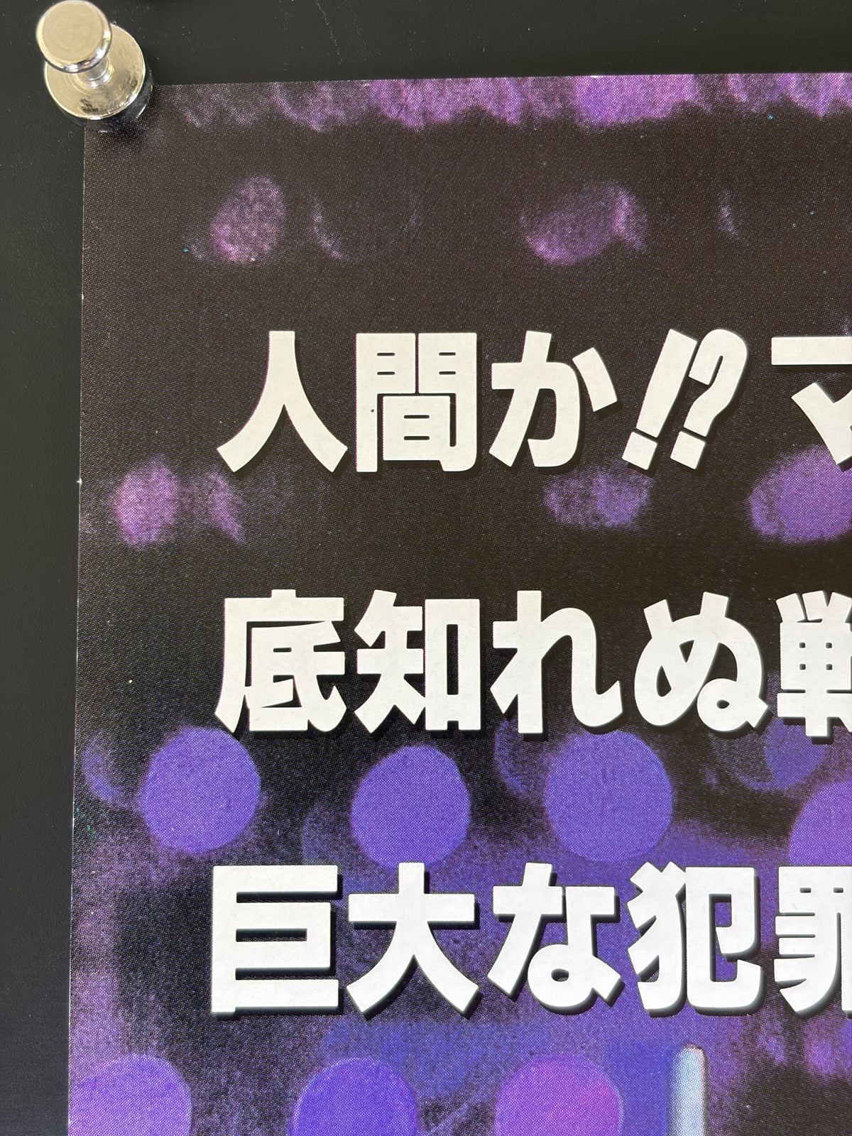 RoboCop (1988) Original Japanese B2 Poster - Condition detail 4