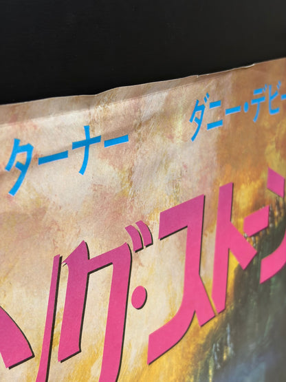 Romancing the Stone (1984) Original Japanese B2 Poster - Condition detail 2