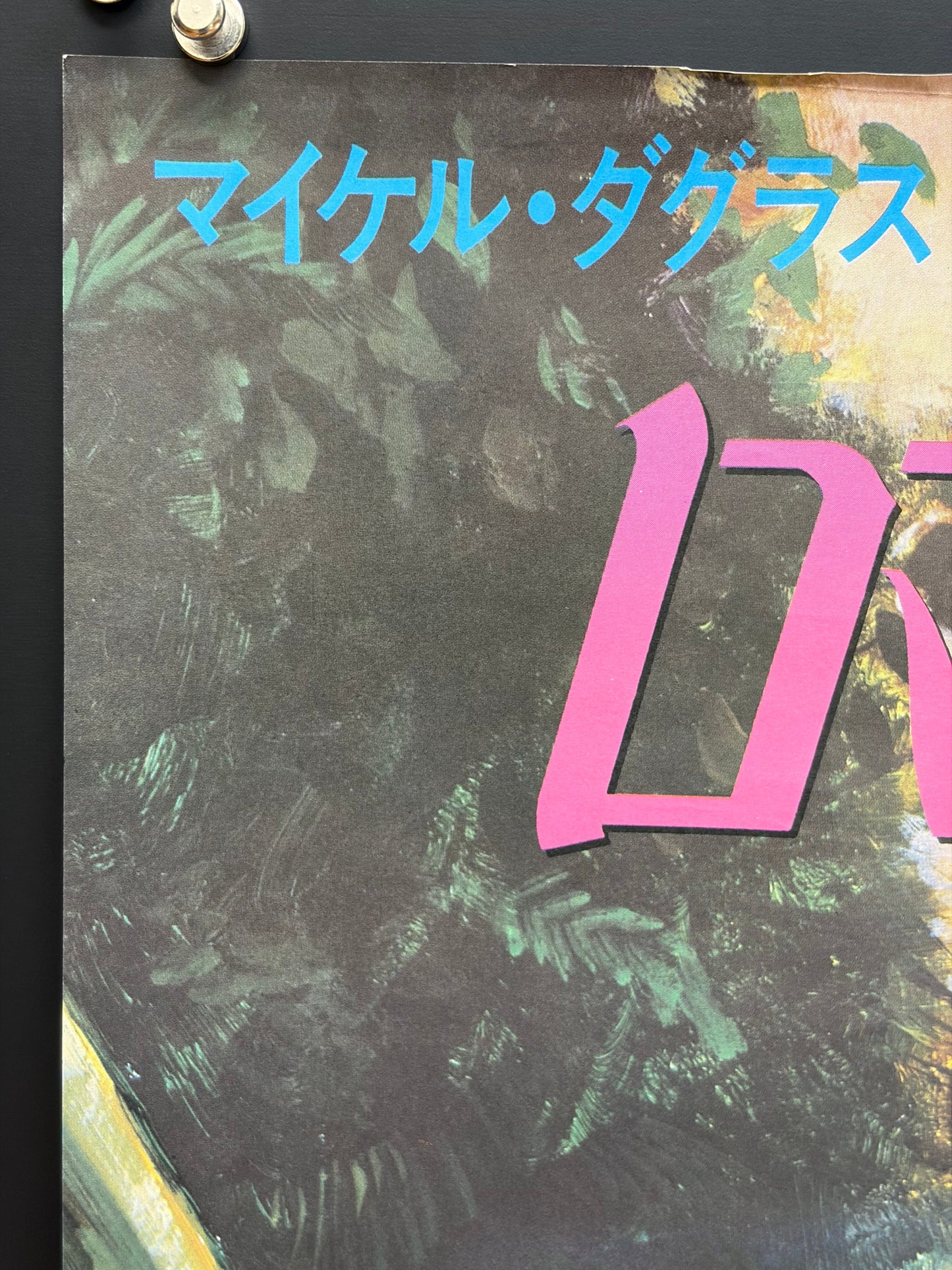 Romancing the Stone (1984) Original Japanese B2 Poster - Condition detail 1