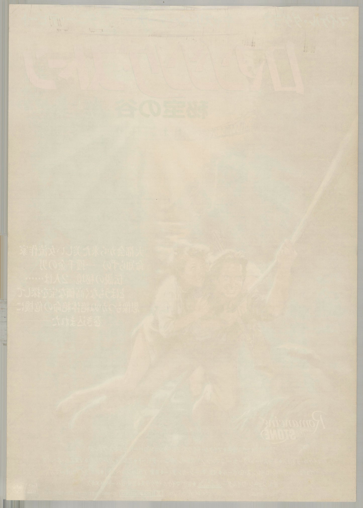 Romancing the Stone (1984) Original Japanese B2 Poster - Back