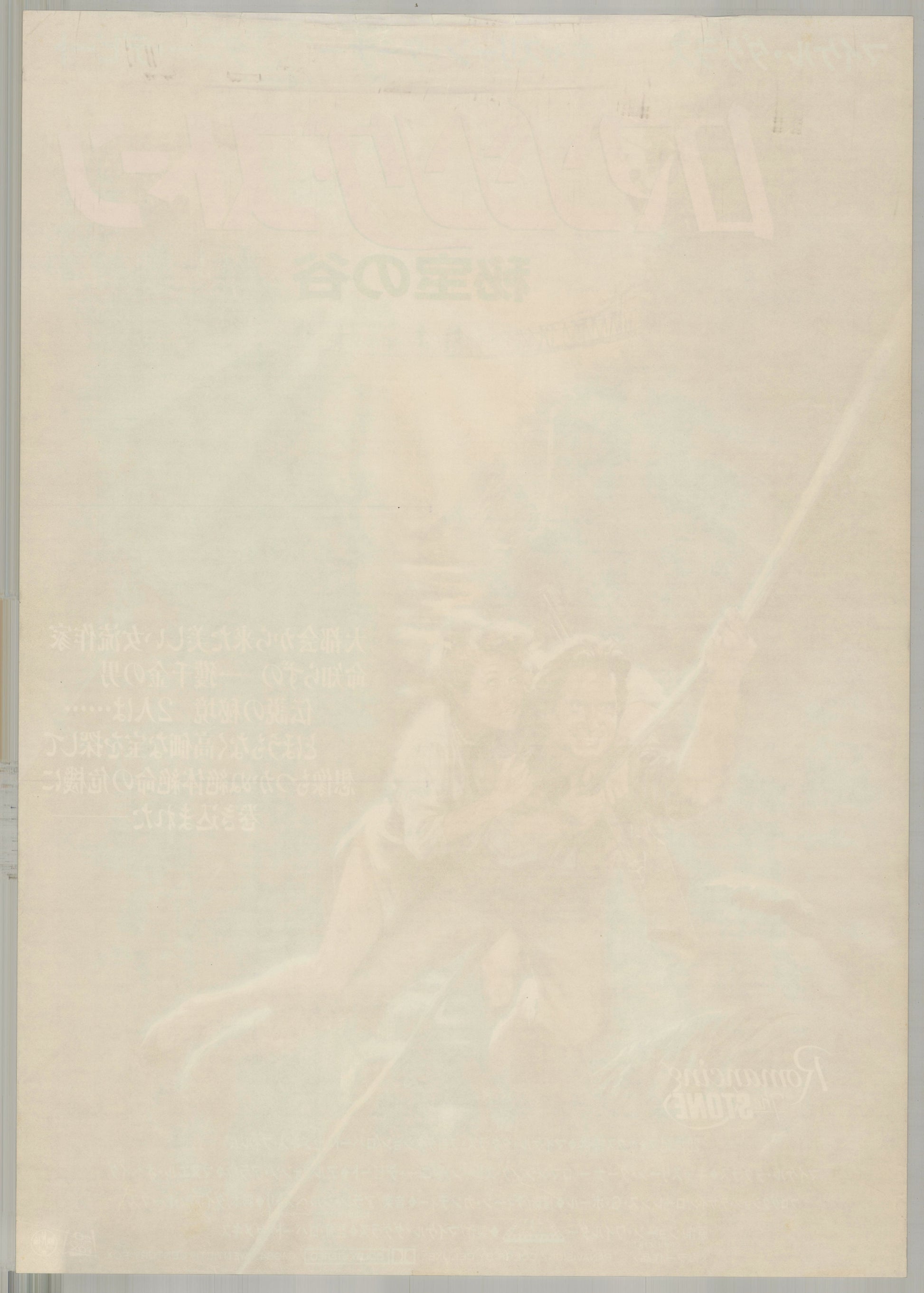 Romancing the Stone (1984) Original Japanese B2 Poster - Back