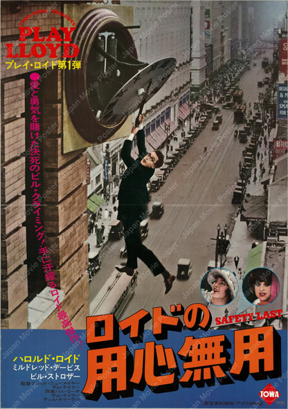 Safety Last! (1923) Original Japanese B2 Poster - 1976 Re-release - Front
