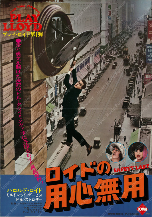 Safety Last! (1923) Original Japanese B2 Poster - 1976 Re-release - Front