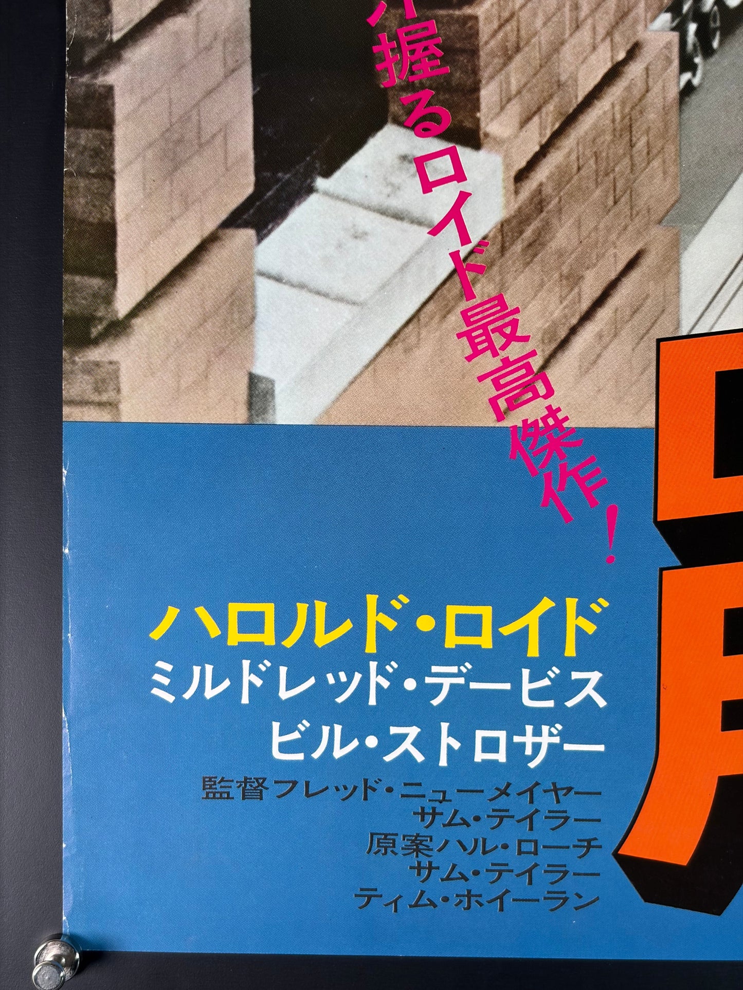 Safety Last! (1923) Original Japanese B2 Poster - 1976 Re-release - Condition detail 3
