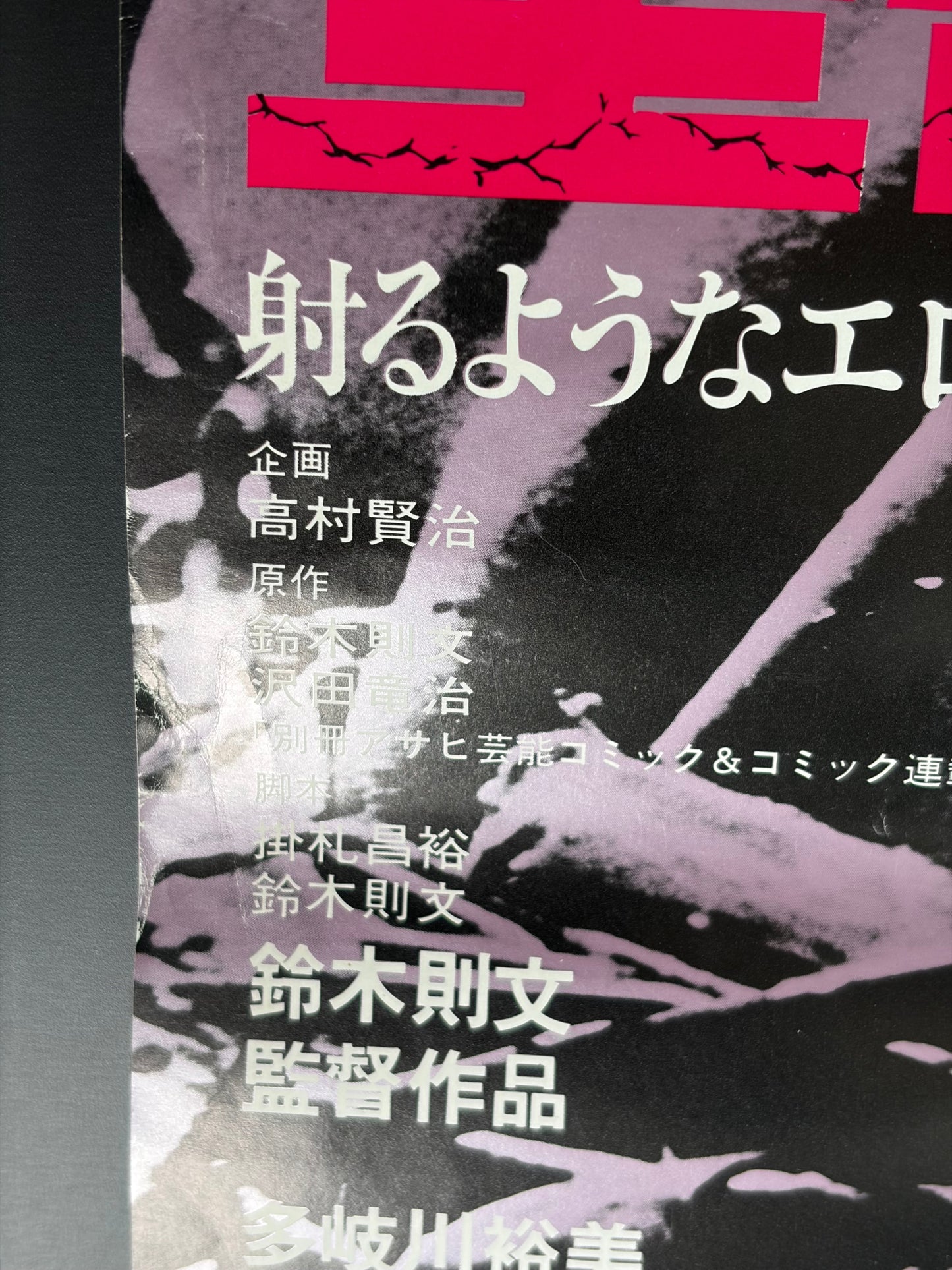 School of the Holy Beast (1974) Original Japanese B2 Poster - 1980 Re-release - Condition detail 4