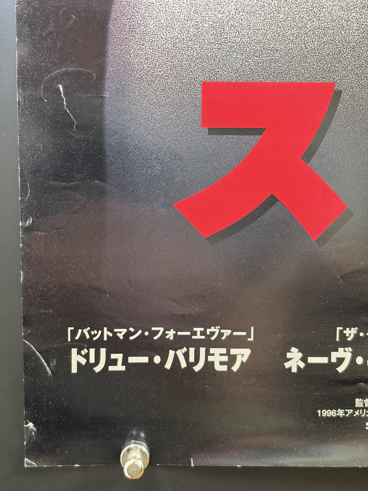 Scream (1996) Original Japanese B2 Poster - 1997 Video Release - Condition detail 5