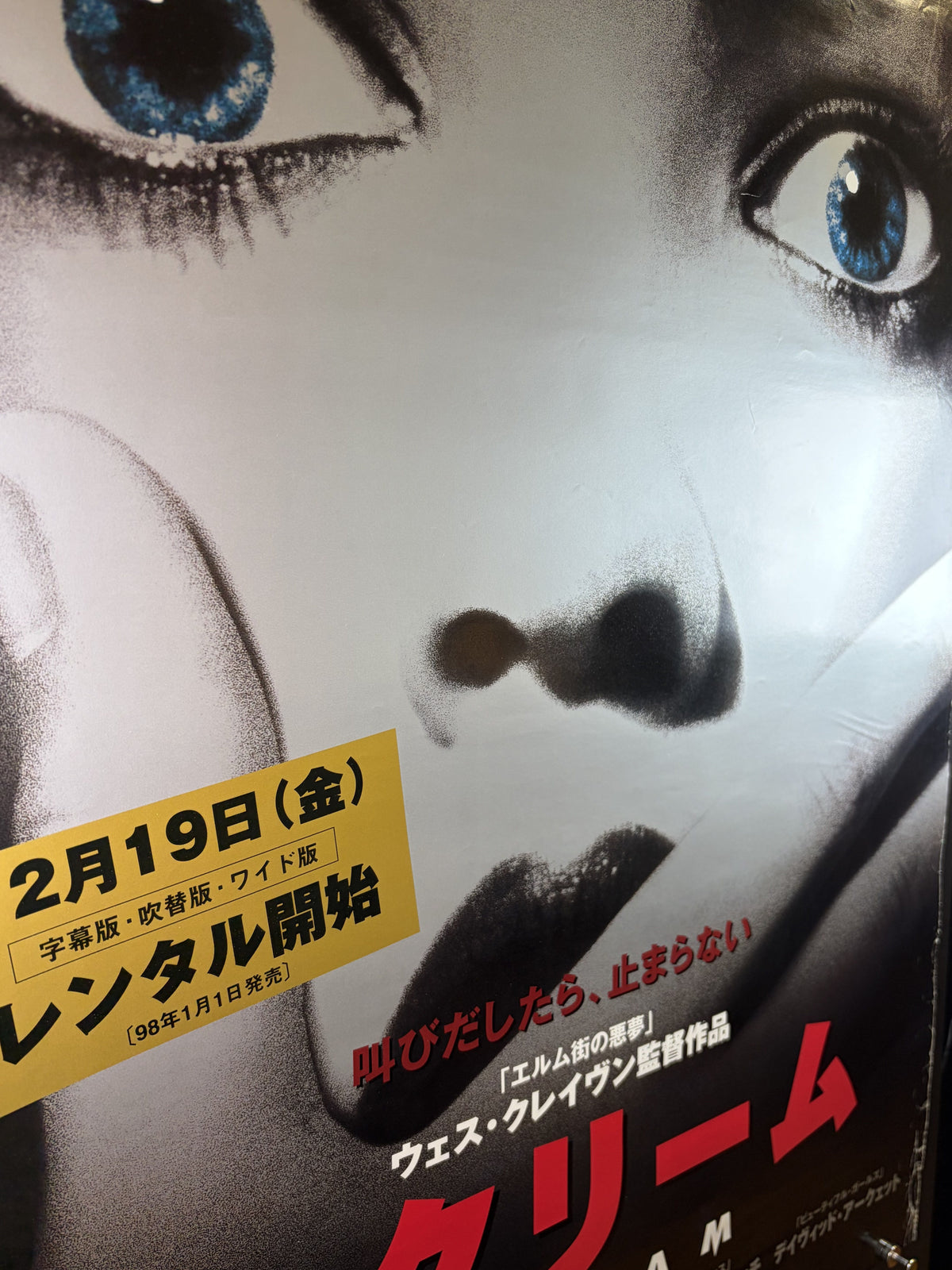 Scream (1996) Original Japanese B2 Poster - 1997 Video Release - Condition detail 11