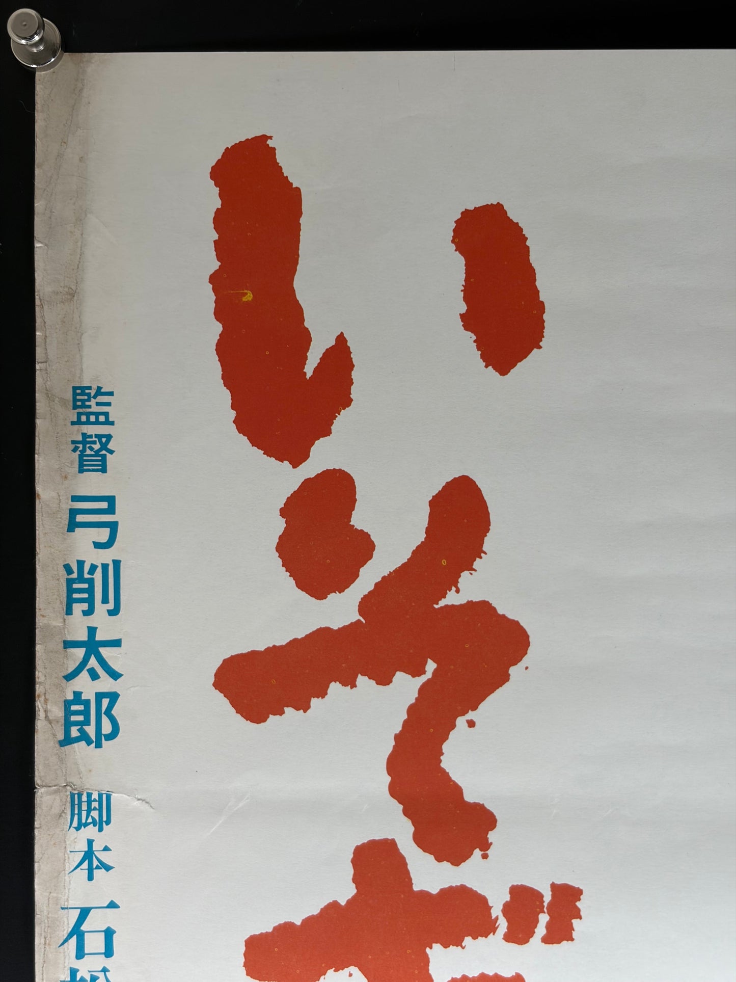 Sea Anemone (1969) Original Japanese B2 Poster - Condition detail 8