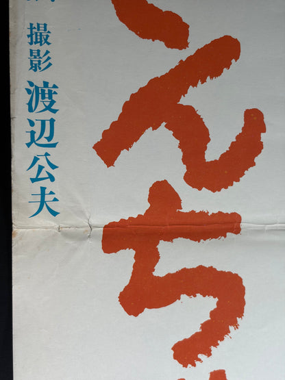 Sea Anemone (1969) Original Japanese B2 Poster - Condition detail 7