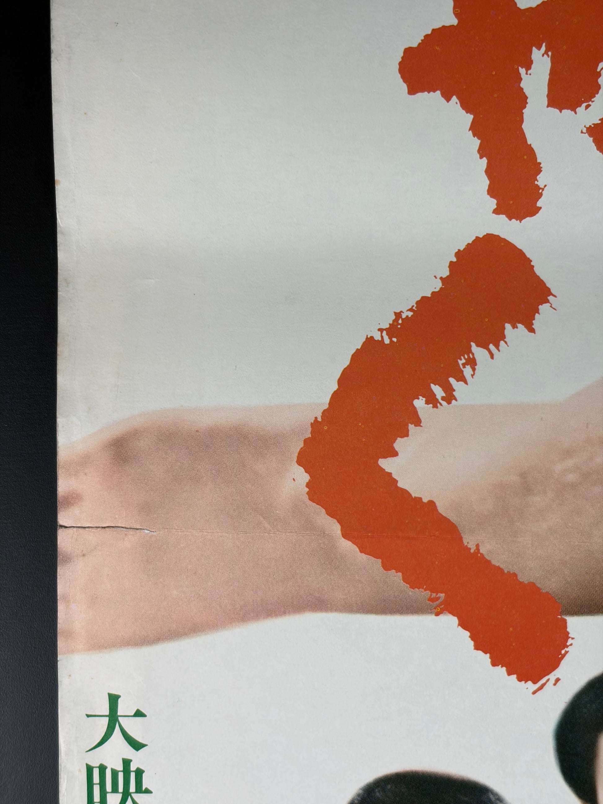 Sea Anemone (1969) Original Japanese B2 Poster - Condition detail 6