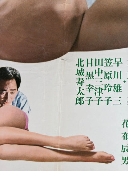 Sea Anemone (1969) Original Japanese B2 Poster - Condition detail 11