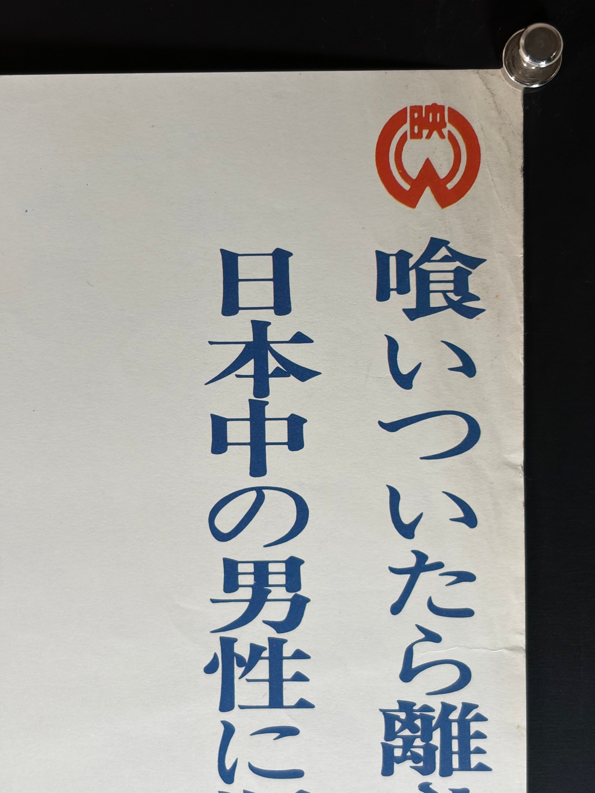 Sea Anemone (1969) Original Japanese B2 Poster - Condition detail 1