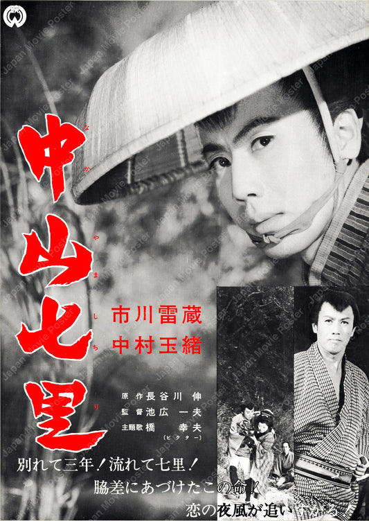 Seven Miles to Nakayama (Original Japanese revival 1960s B2 51x73cm) Vintage posters