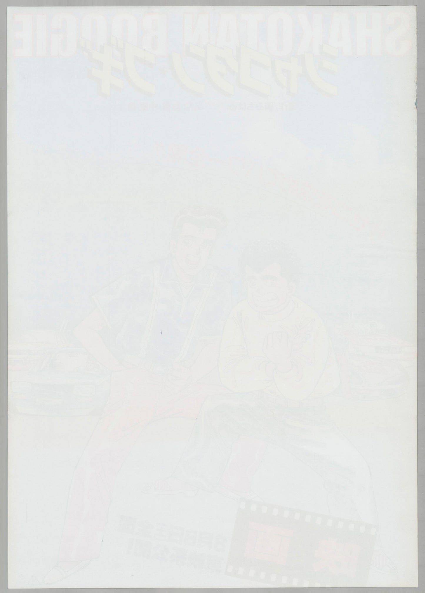 Shakotan Boogie (Original Japanese release 1987 B2 51x73cm) Vintage posters