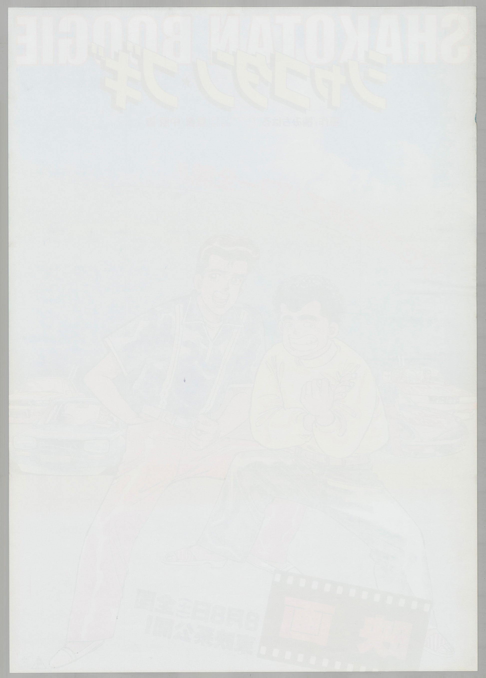 Shakotan Boogie (Original Japanese release 1987 B2 51x73cm) Vintage posters