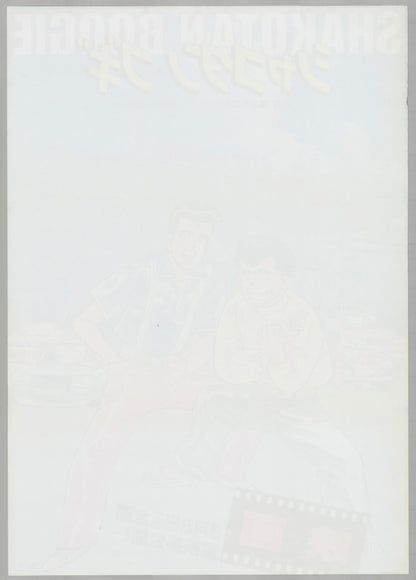 Shakotan Boogie (Original Japanese release 1987 B2 51x73cm) Vintage posters