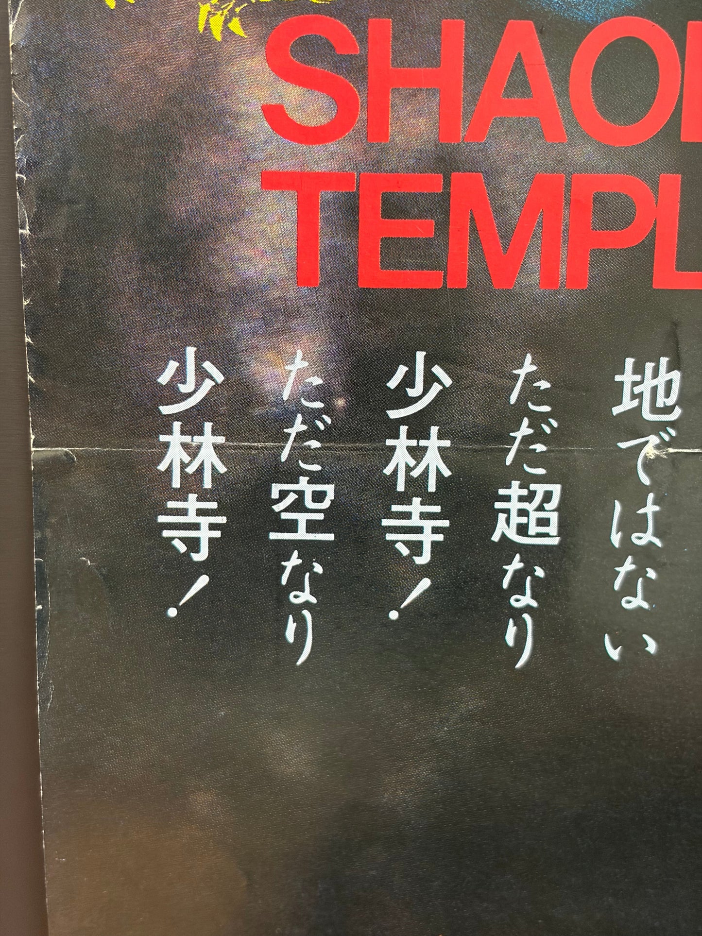 Shaolin Temple 2 (1983) Original Japanese B2 Poster - Condition detail 8