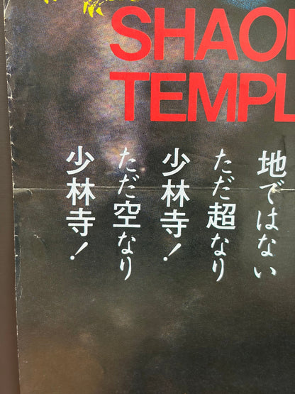 Shaolin Temple 2 (1983) Original Japanese B2 Poster - Condition detail 8