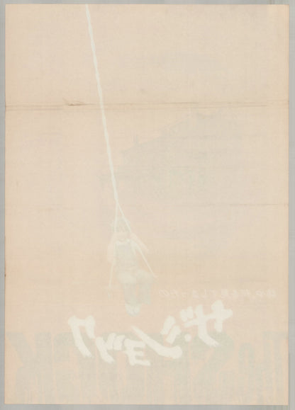 Shock (1978) Original Japanese B2 Poster - Back