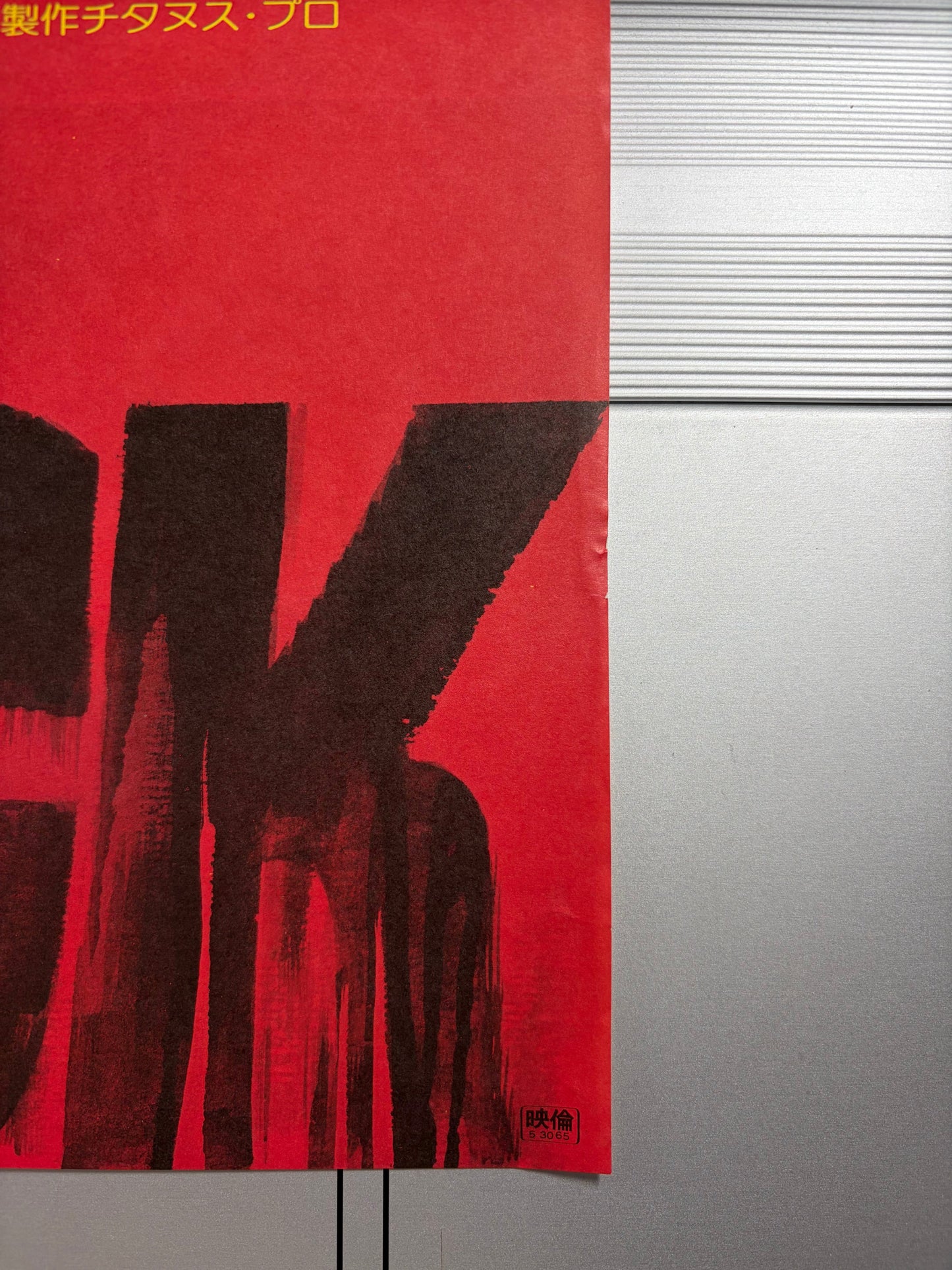 Shock (1978) Original Japanese B2 Poster - Condition detail 1