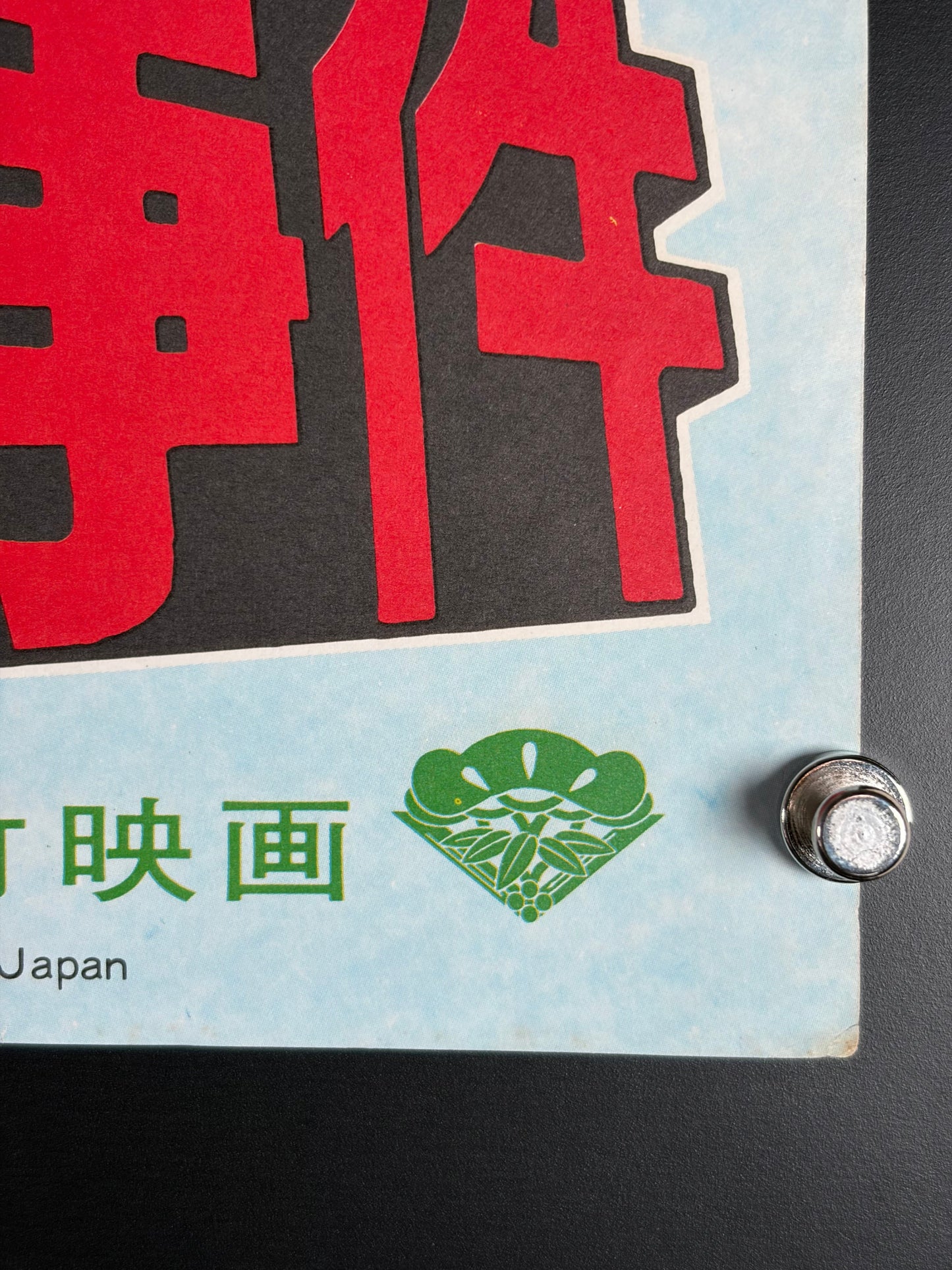 Skyscraper Murder Case (1976) Original Japanese B2 Poster - Condition detail 5