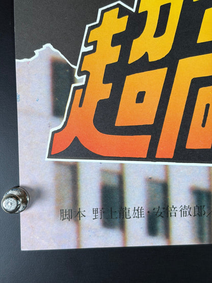 Skyscraper Murder Case (1976) Original Japanese B2 Poster - Condition detail 6