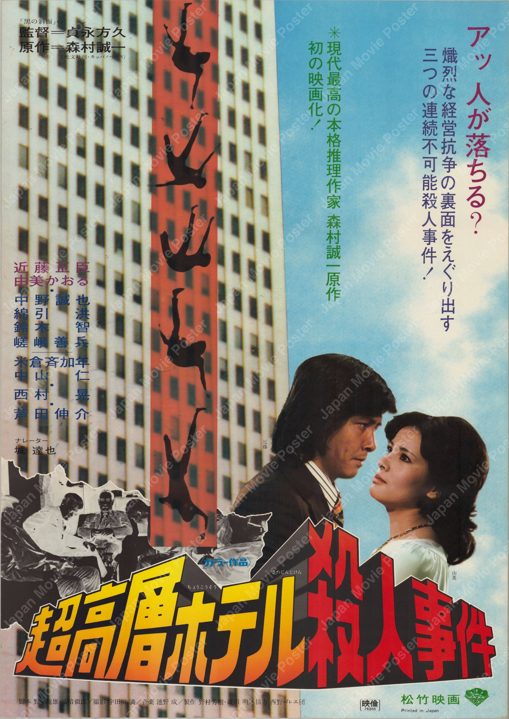 Skyscraper Murder Case (1976) Original Japanese B2 Poster - Front