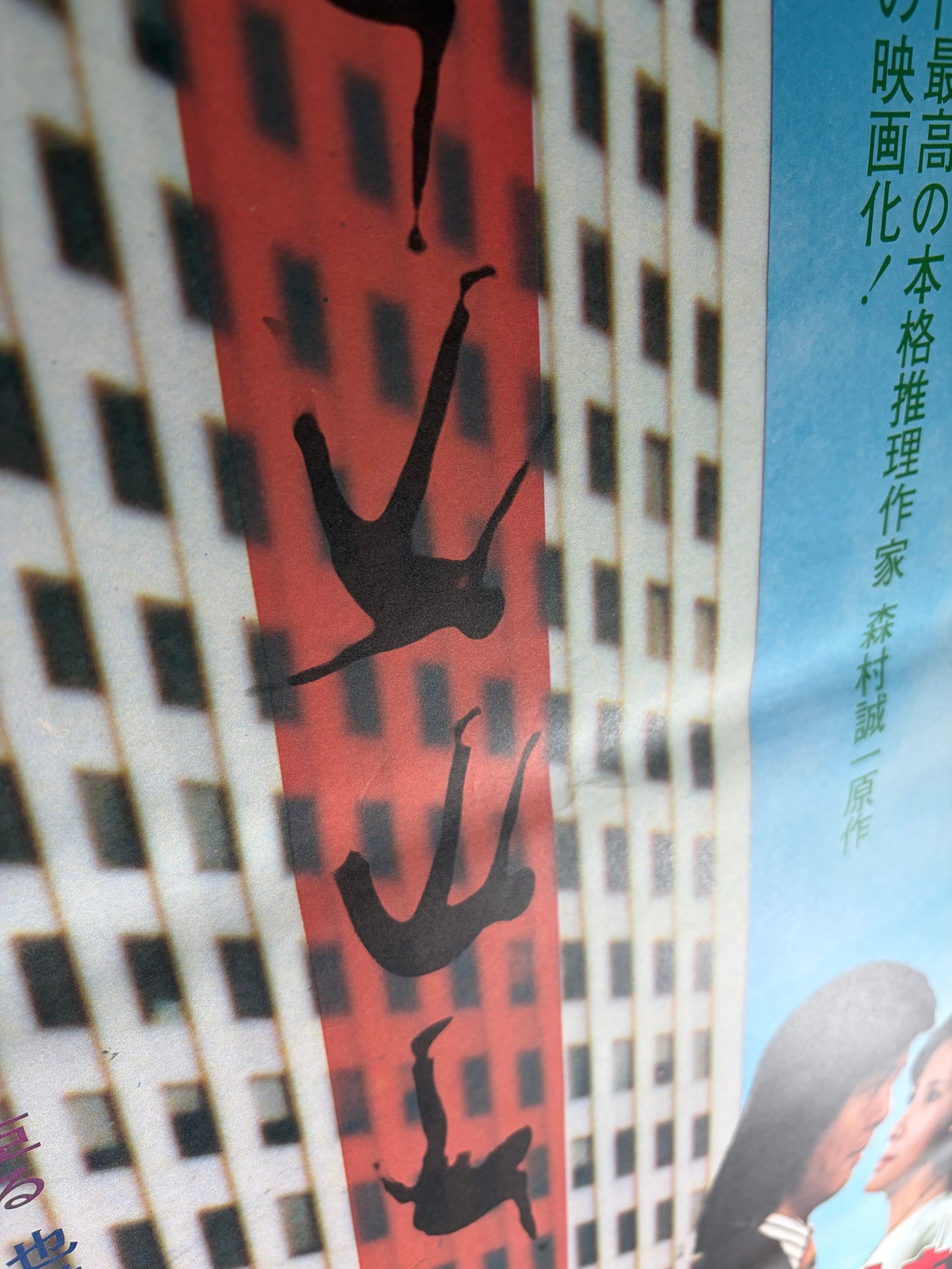 Skyscraper Murder Case (1976) Original Japanese B2 Poster - Condition detail 2