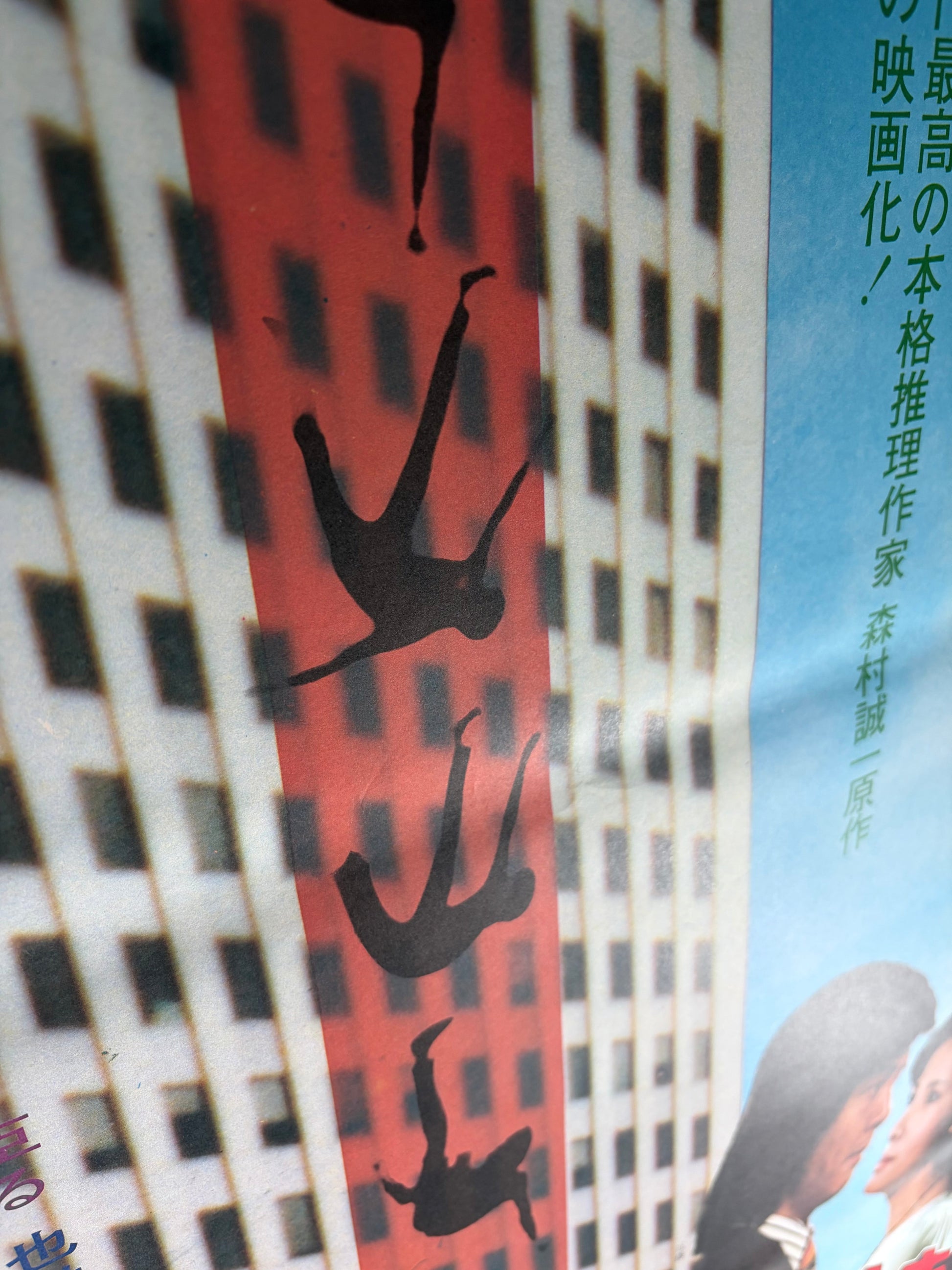 Skyscraper Murder Case (1976) Original Japanese B2 Poster - Condition detail 2