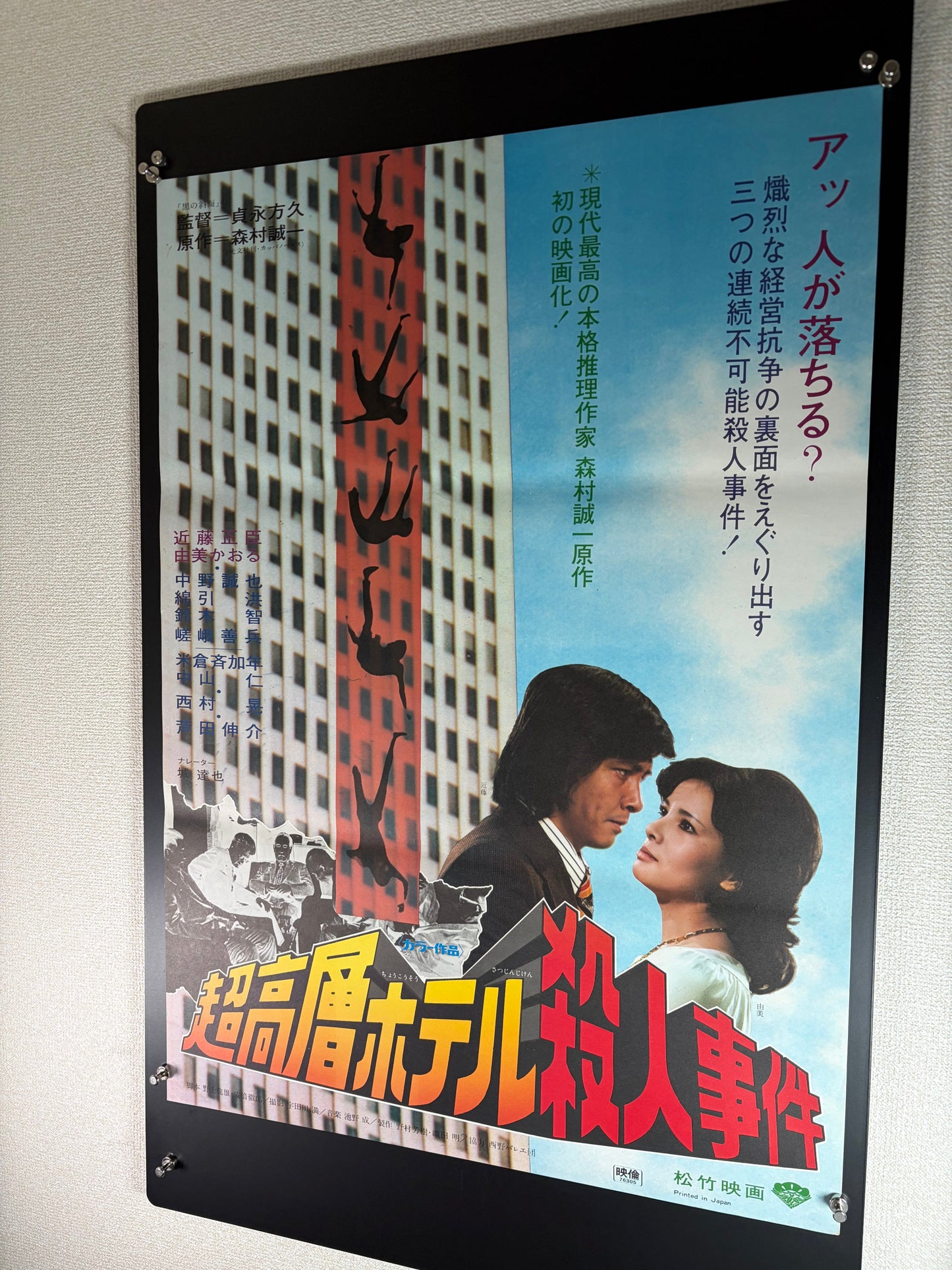 Skyscraper Murder Case (1976) Original Japanese B2 Poster - Condition detail 7