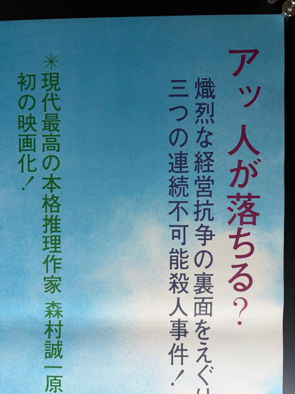 Skyscraper Murder Case (1976) Original Japanese B2 Poster - Condition detail 1
