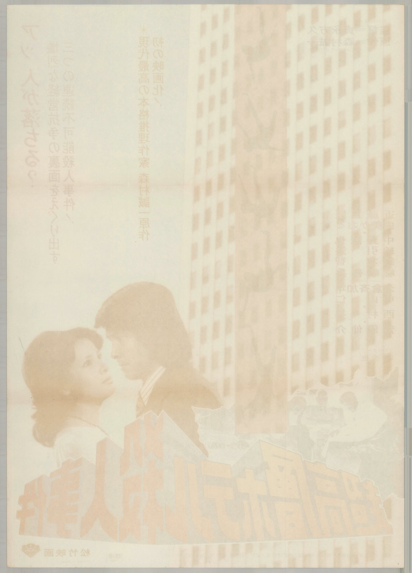 Skyscraper Murder Case (1976) Original Japanese B2 Poster - Back