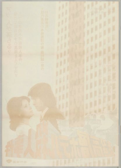 Skyscraper Murder Case (1976) Original Japanese B2 Poster - Back
