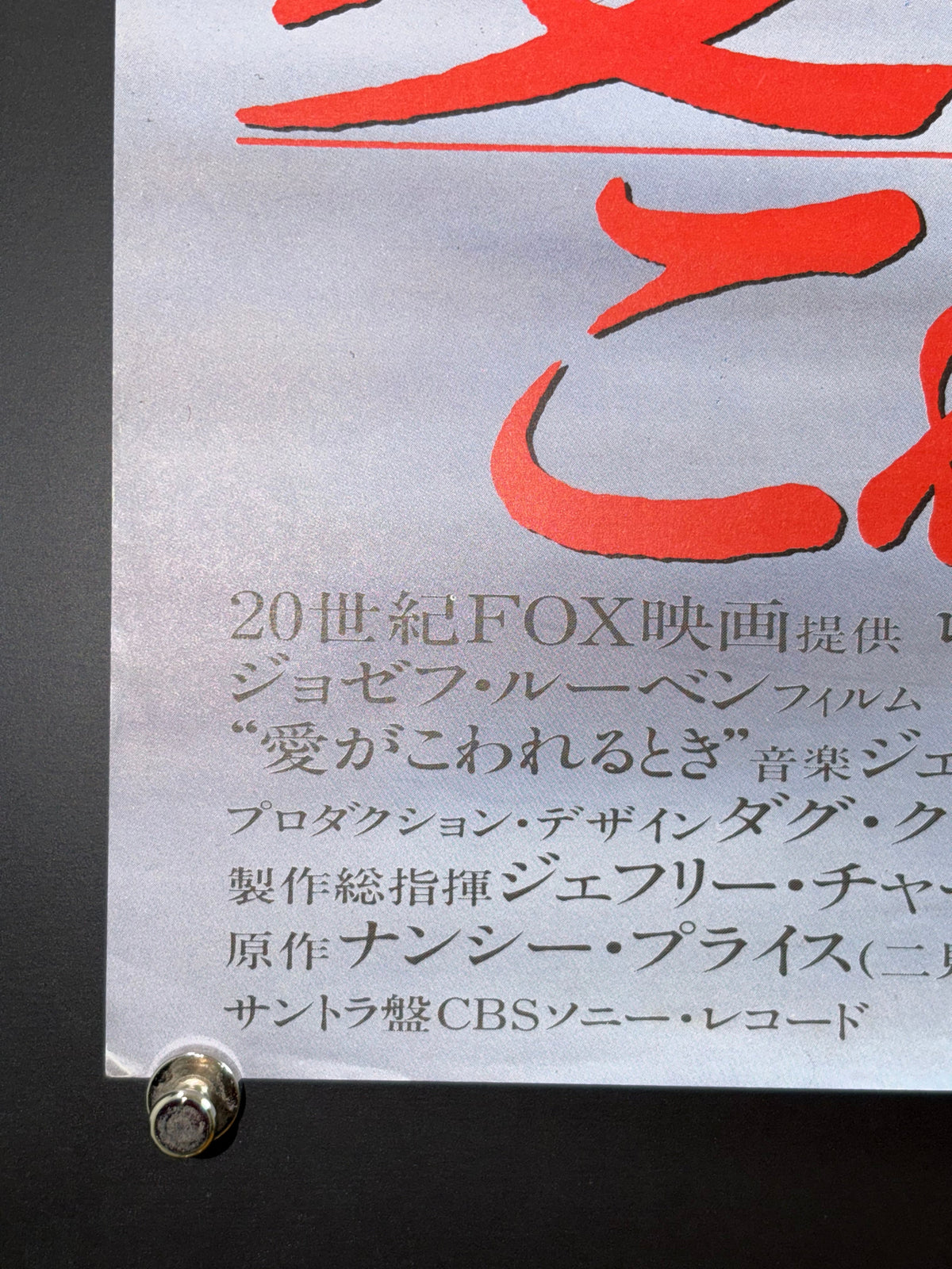 Sleeping with the Enemy (1991) Original Japanese B2 Poster - Condition detail 5