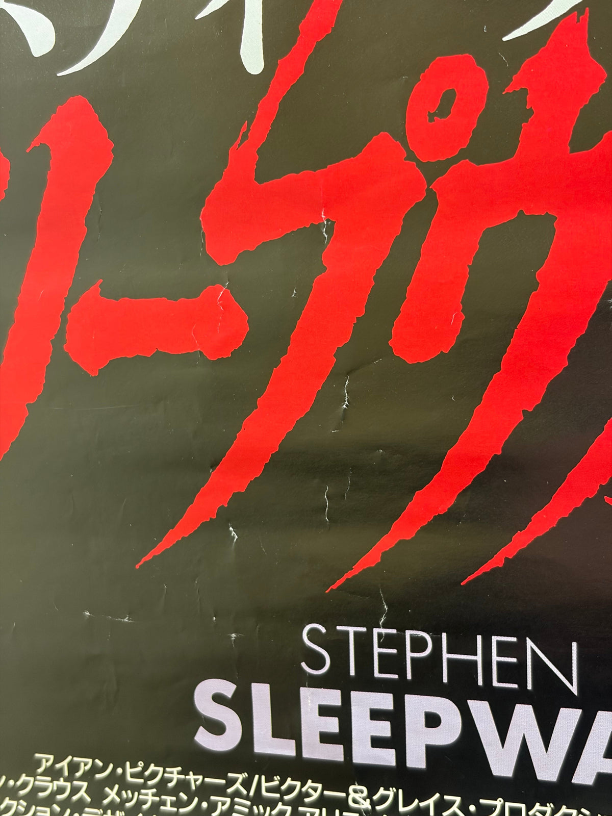 Sleepwalkers (1993) Original Japanese B2 Poster - Condition detail 12