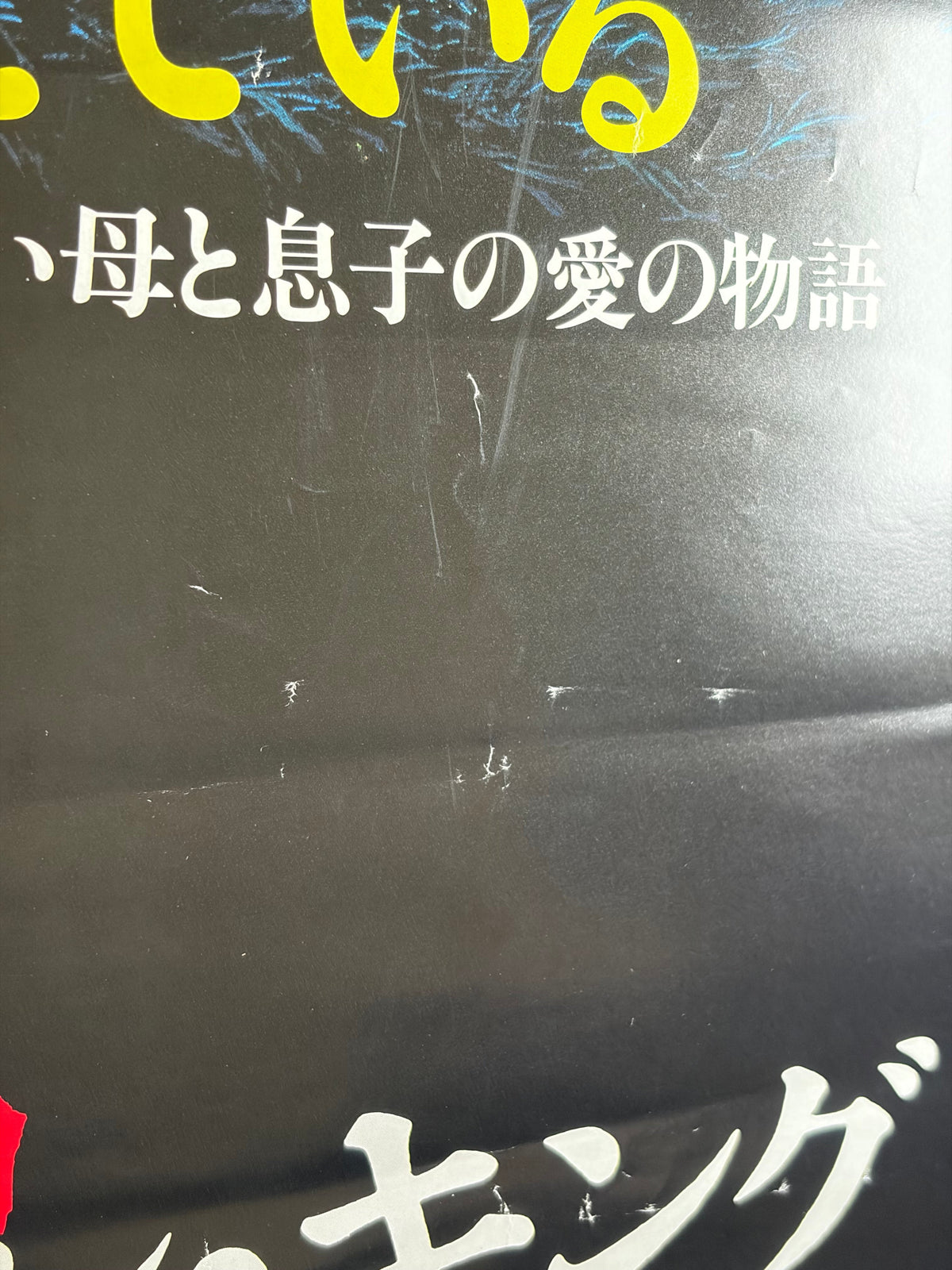 Sleepwalkers (1993) Original Japanese B2 Poster - Condition detail 11